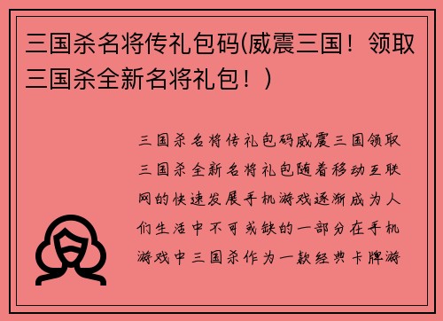 三国杀名将传礼包码(威震三国！领取三国杀全新名将礼包！)