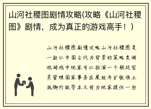 山河社稷图剧情攻略(攻略《山河社稷图》剧情，成为真正的游戏高手！)