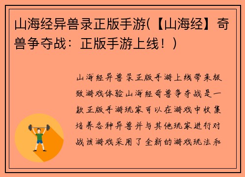 山海经异兽录正版手游(【山海经】奇兽争夺战：正版手游上线！)