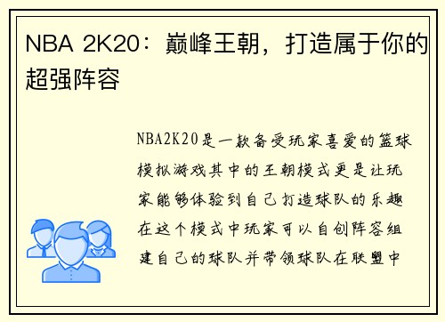 NBA 2K20：巅峰王朝，打造属于你的超强阵容