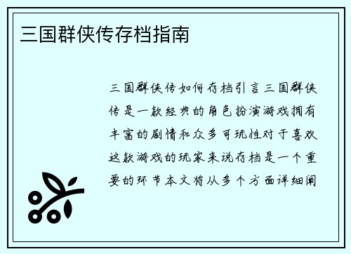 三国群侠传存档指南