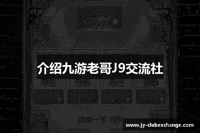 介绍九游老哥J9交流社